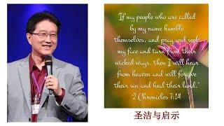 吴霆牧师 2024 9 13 主日信息 圣洁与启示 Pastor David Wu