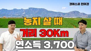 경작거리 30km 넘으면 농지를?? 소득이 높은데 농지를?? 농지연금을 위한 농지 구입이 망설여 진다? 농지 해답이 여기에~~