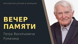 Вечер памяти Петра Васильевича Румачика (1931-2019)