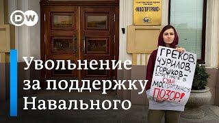 Увольнение за протест в поддержку Навального: история Яны