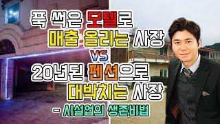 푹썩은 모텔로 매출올리는 사장 vs 20년된 펜션으로 대박치는 사장