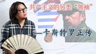 【高晓松】卡斯特罗正传传奇的革命领袖（合辑）