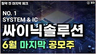 싸이닉솔루션, 공모주 청약 전 마지막 체크 ㅣ 6월 25일(수) ~ 26일(목) 청약
