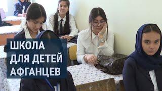 Школа для детей беженцев | ТАДЖИКИСТАН