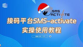 接码平台SMS-activate的实操使用教程