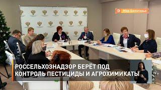 Россельхознадзор берёт под контроль пестициды и агрохимикаты