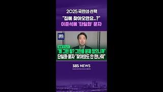 "집에 찾아오면요..?" 이준석에 '단일화' 문자 #shorts