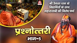 LIVE || day 5 !! रेवासा धाम के छात्रों से वार्तालाप करते हुए श्री महाराज जी!! Shree rajendra das ji