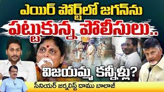 Jagan Caught by Police at the Dubai Airport |Vijayamma tears? Daamu Balaji Diaries