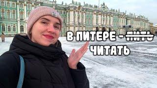 В ПИТЕРЕ – ЧИТАТЬ ️ / КНИЖНЫЙ ВЛОГ / КНИЖНАЯ ОХОТА, ПИТЕР /ГЛАВНЫЙ ШТАБ, ЭРАРТА, ГРАНД МАКЕТ РОССИЯ