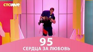 Сердца за любовь 95