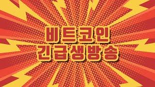 비트코인 긴급생방송 #비트코인 #알트코인 #코인강의