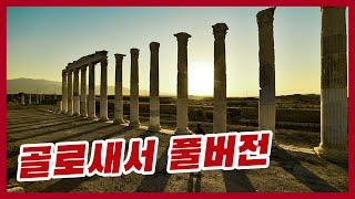골로새서 전체 풀버전