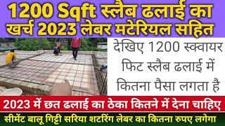 Construction cost of 1200 sqft slab | 1200 Sqft स्लैब ढलाई का खर्च 2023 | 1200 sqft slab casting