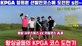 (EP33-2) 아마추어 5인의 KPGA시합코스 도전기~ KPGA선수들의 코스컨디션에서 아마추어들이 얼마나 적응할지 도전해보았습니다~