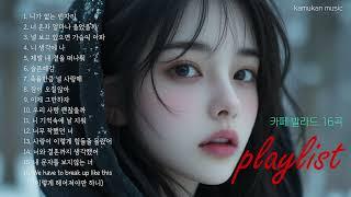 비 오는날 듣는playlist 하루 종일 듣기 좋은 카페 음악 k발라드 16곡k-pop music