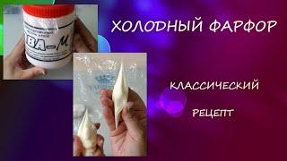 Классический Холодный фарфор/Иранский Клей ПВА/тестирую/Classic Cold Porcelain/Iranian PVA Glue/