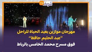 مهرجان موازين يعيد الحياة للراحل ’’عبد الحليم حافظ‘‘ فوق مسرح محمد الخامس بالرباط..