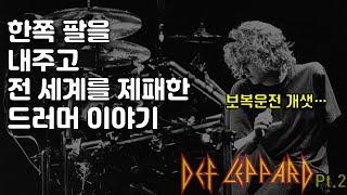 순간의 실수로 팔을 잃은 드러머가 세계 최고 밴드의 드러머가 되기까지, 의리의 상징 Def Leppard 이야기 2번째