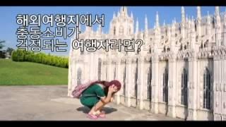 [캐시패스포트카드 UCC, 유럽여행자 편]