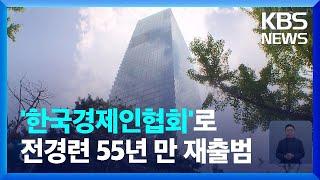 전경련, 한경협으로 새 출발…“어두운 과거 깨끗이 청산” / KBS  2023.08.22.