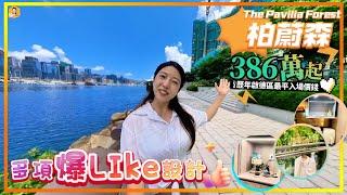 啟德#37｜柏蔚森（上）｜386萬買啟德新盤？｜歷年最平入場價｜露台設計真係前所未有咁正｜發展商幫你搵埋租客！即買即收租？｜柏蔚森｜The Pavilia Forest《瞳．你去睇樓》