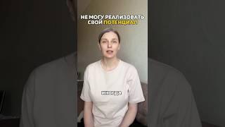 Чувствую потенциал и не могу его реализовать