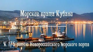 Морские врата Кубани. К 175-летию Новороссийского порта