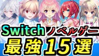 【15選】Switchでプレイできる最強ノベルゲー