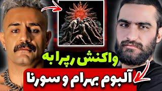 واکنش رپرا به آلبوم بهرام و سورنا خون خورشید : دیس شاهین هیچکسReaction to Ali Sorena X Bahram Album