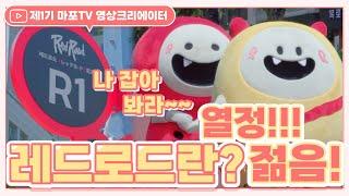 레드로드를 따라 홍대 곳곳에서 펼쳐지는 문화예술 축제의 장!!!ㅣ마포TV 영상크리에이터 #숏터뷰만나뵙게되어영광입니다!!ㅣ