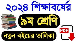 ২০২৪ শিক্ষাবর্ষে ৯ম শ্রেণি নতুন বিষয় | class 9 new Curriculum book 2024 | class 9 new book 2024