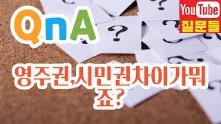 영주권,시민권차이가뭐죠?