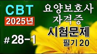 #28-1 [요양보호사 자격증] 핵심요약 필기 CBT시험문제 20문항