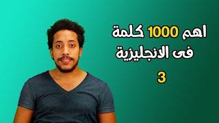 اهم 1000 كلمة  | تعلم اهم الكلمات في اللغة الانجليزية