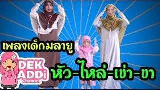 เพลงเด็กมลายูอนุบาล หัว ไหล่ เข่า ขา | Dek Addi Channel