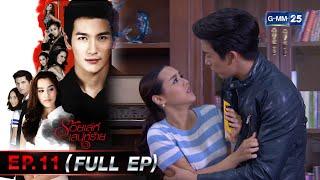 ร้อยเล่ห์เสน่ห์ร้าย | EP.11 (FULL EP) | 2 มี.ค. 66 | GMM25