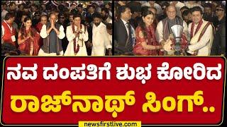 Tejasvi Surya & Sivasri wedding : ನವ ದಂಪತಿಗೆ ಶುಭ ಕೋರಿದ Rajnath Singh​.. | @newsfirstkannada