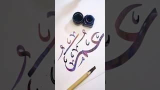 Umar || #arabiccalligraphyartist #art #arabiccalligrapher #youtubeshorts #youtubeshorts#umar#youtube