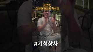 강남 실장이 말해주는 쩜오와 하이퍼블릭의 차이점
