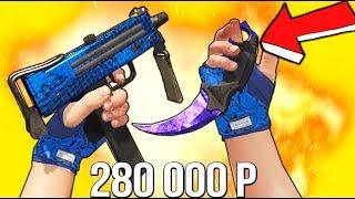 САМЫЙ ИДЕАЛЬНЫЙ СИНИЙ ИНВЕНТАРЬ ЗА 280 000 РУБЛЕЙ В КС ГО - РИЧ ЗАКУПКА В CS:GO