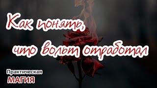 Как понять, что вольт отработал