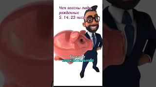 Чем опасны люди, рожденные 5, 14, 23 числа #нумерология