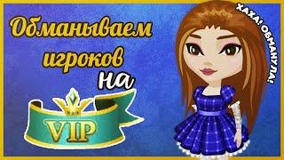 ОБМАНЫВАЮ ИГРОКОВ АВАТАРИИ НА ВИП СТАТУСЫ  | ИГРА АВАТАРИЯ