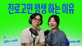 "이 일이 나에게 맞는 일일까?" 진짜 내 적성을 찾는 방법 | After Talk