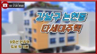 부동산토마토TV 알토마토 rtomato 11/23(금) 부동산네트워크 : 9호선 언주역 도보 약 3분 강남구 논현동 다세대주택