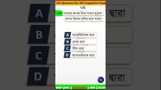 Top gk questions || gk questions in bengali #wbpgkqeustion #gk  #gkquestion #mcq