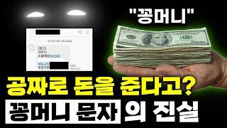 꽁머니? 받으면 인생 나락갑니다. | "꽁머니 문자"의 진실