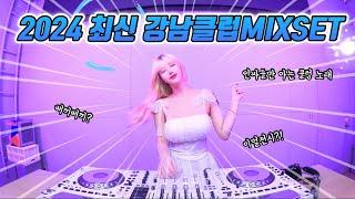 최신 인싸들만 아는 강남클럽 MIXSET듣자마자 시원해진다| DJ KARA카라 | 과속 주의 하세요