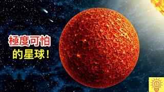 人類絕對不可踏入的可怕星球！一進入就會死！